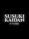 Susuki Kaidan