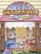 Sylvanian Families 3: Hoshifuru Yoru no Sunadokei