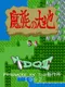 T-Dragon Quest 2: Mazoku no Daichi