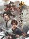 Tale of Wuxia: The Pre-Sequel