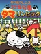 Tama & Friends: 3-choume Kouen Tamalympic