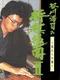Tanigawa Kouji no Shogi Shinan II: Meijin he no Michi