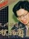 Tanigawa Kouji no Shogi Shinan III