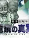 Tantei Jinguji Saburo: Prism of Eyes - Makyou no Shinjitsu