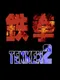 Tekken 2