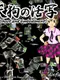 Tengu no Kassha: Shoot and Embodiment!