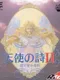 Tenshi no Uta II: Datenshi no Sentaku