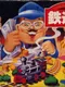 Tetsudou-ou
