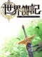 The Adventure Story of Yixiu