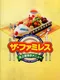 The Famires: Shijou Saikyou no Menu