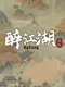 The Martial World of Drinking: Wu Song