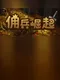The Mercenary Rise