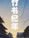 The Three Kingdoms Era in China 2000 Years Ago