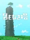 The Untitled Tower