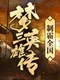 Three Kingdoms: Legends of Heroes
