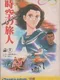 Toki no Tabibito: Time Stranger