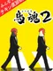 Tori Tamashii 2: Minna de Chicken-do Shindan