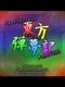 Touhou Danmuki: Spellbroken Dream Festival