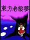 Touhou Rououmu