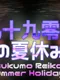 Tsukumo Reiko's Summer Holidays