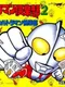 Ultraman Club 2: Kaette Kita Ultraman Club