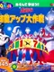 Ultraman: Ultraman Chinou UP Dai Sakusen