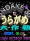 Undake 30 UraGame Daisakusen