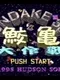 Undake30 SameGame Daisakusen
