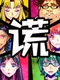 Usotsuki Game