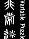 Variable Puzzle