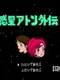 Wakusei Aton Gaiden
