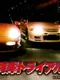 Wangan Trial
