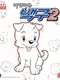 White Heart Baekgu's Second Story