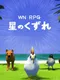 WN RPG Hoshi no Kuzure