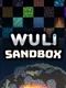 Wuli Sandbox