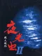 Yakouchuu II: Satsujin Kouro