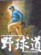 Yakyuu Dou: The Way to Gloria