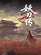 Yāo Dāo Zhuàn