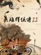 Yīngxióng Qúnxiá Zhuàn II
