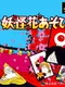 Youkai Hana Asobi