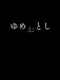 Yume Otoshi