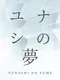 Yunashi no Yume