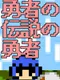 Yuusha no Densetsu no Yuusha