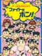 Zen-Nippon Pro Wrestling: Fight Da Pon!