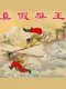 Zhēnjiǎ Hóuwáng