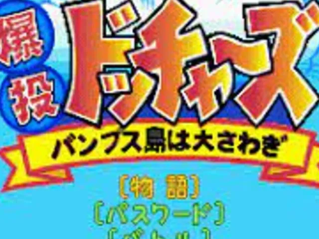 Bakutou Dochers: Bumps-jima ha Oosawagi