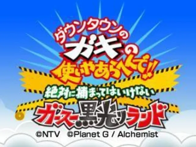 Downtown no Gaki no Tsukai Yaarahen de!! Zettai ni Tsukamatte ha Ikenai Gas Kurobikari Land