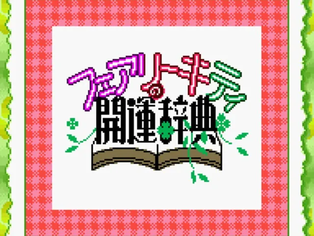 Fairy Kitty no Kaiun Jiten: Yousei no Kuni no Uranai Shugyou