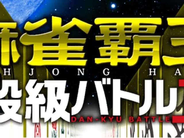 Mahjong Haoh Dan-kyu Battle 3