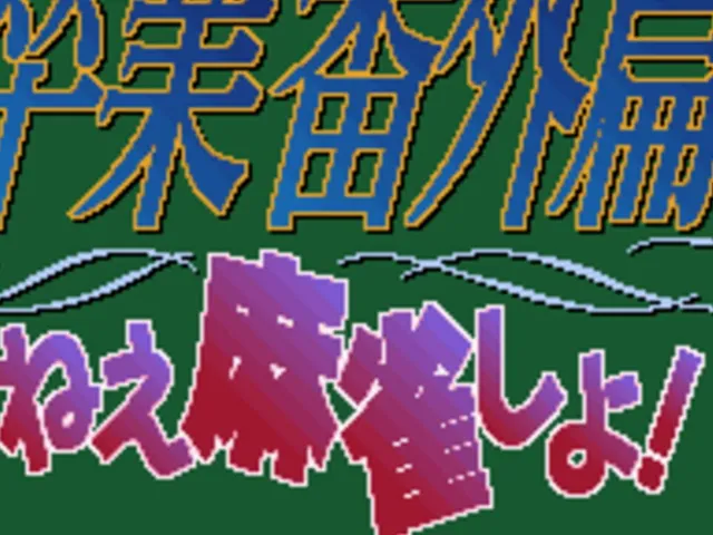 Sotsugyou Bangai-hen: Nee Mahjong Shiyo!